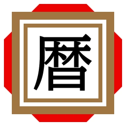 Icône de 日めくり暦注カレンダー